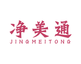 净美通 商标图样