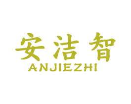 安洁智 商标图样
