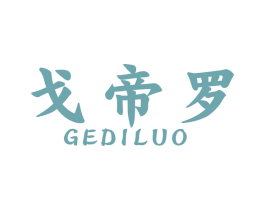 戈帝罗 商标图样