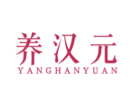 养汉元 商标图样