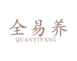 全易养 商标图样