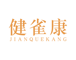 健雀康 商标图样