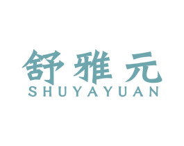舒雅元 商标图样