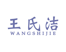王氏洁 商标图样