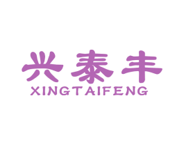 兴泰丰 商标图样