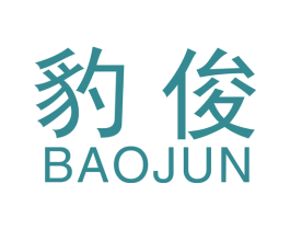 豹俊 商标图样