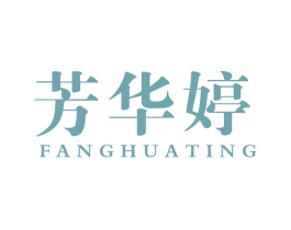 芳华婷 商标图样