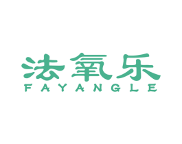 法氧乐 商标图样
