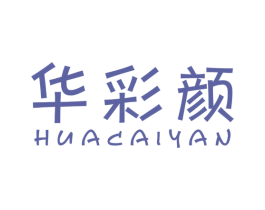华彩颜 商标图样
