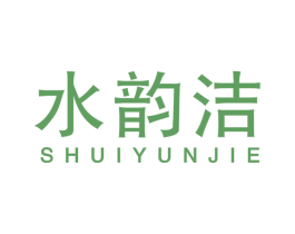 水韵洁 商标图样