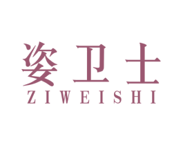 姿卫士 商标图样