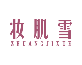 妆肌雪 商标图样