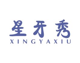 星牙秀 商标图样