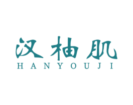 汉柚肌 商标图样