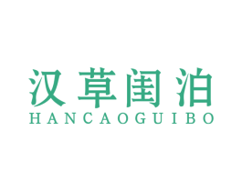 汉草闺泊 商标图样