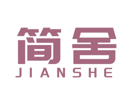 简舍 商标图样