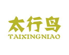太行鸟 商标图样