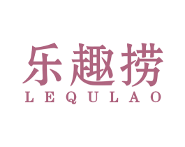 乐趣捞 商标图样