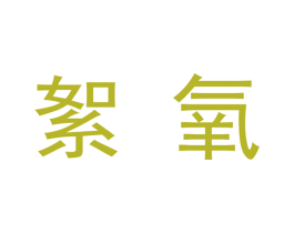絮氧 商标图样