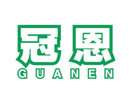 冠恩 商标图样