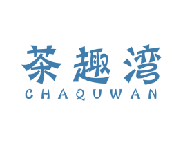 茶趣湾 商标图样