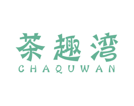 茶趣湾 商标图样