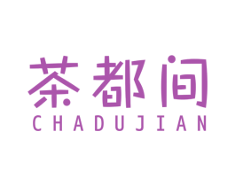 茶都间 商标图样