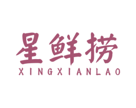 星鲜捞 商标图样