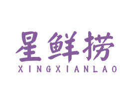 星鲜捞 商标图样