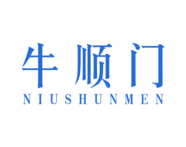 牛顺门 商标图样