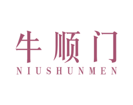牛顺门 商标图样