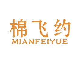 棉飞约 商标图样