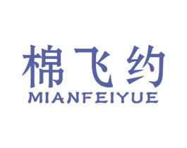棉飞约 商标图样