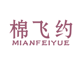 棉飞约 商标图样