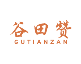 谷田赞 商标图样
