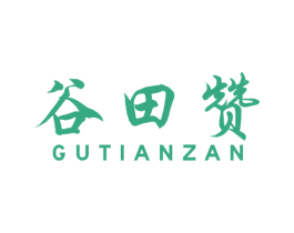 谷田赞 商标图样
