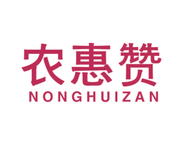 农惠赞 商标图样