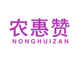 农惠赞 商标图样