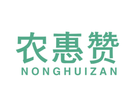农惠赞 商标图样