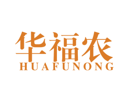 华福农 商标图样