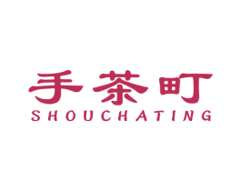 手茶町 商标图样