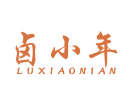 卤小年 商标图样