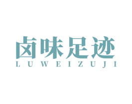 卤味足迹 商标图样