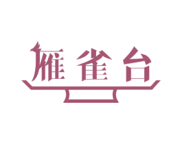 雁雀台 商标图样