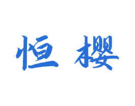 恒樱 商标图样