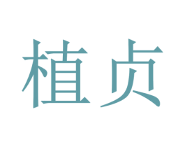 植贞 商标图样