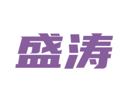 盛涛 商标图样