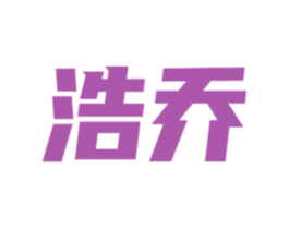 浩乔 商标图样