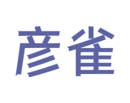 彦雀 商标图样