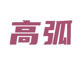 高弧 商标图样